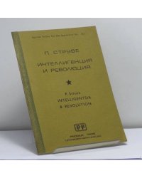 Интеллигенция и революция
