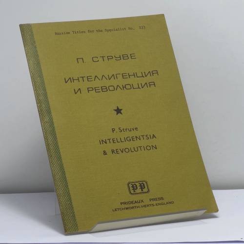 Обложка книги «Интеллигенция и революция» — П. Струве