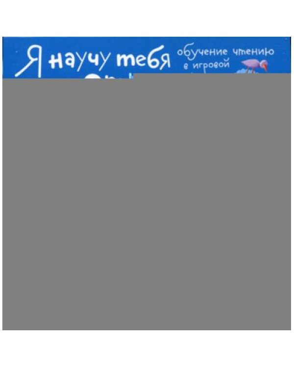 Дополнительное изображение книги «Письма для тебя. Я научу тебя читать. Уровень 1»