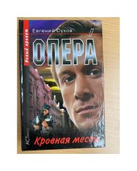 Опера. Кровная месть