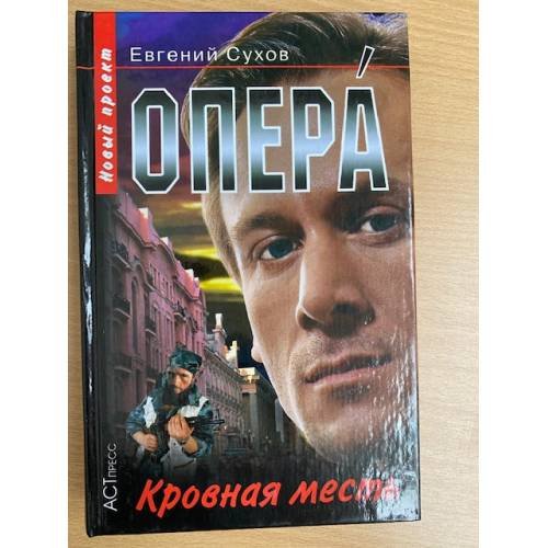 Опера. Кровная месть