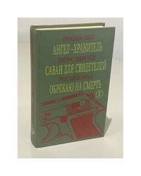 Ангел-хранитель. Саван для свидетелей. Обрекаю на смерть