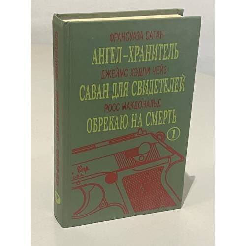 Обложка книги «Ангел-хранитель. Саван для свидетелей. Обрекаю на смерть» — Франсуаза Саган, Джеймс Хедли Чейз, Росс Макдональд, ISBN 5798500020