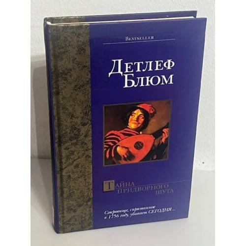 Тайна придворного шута