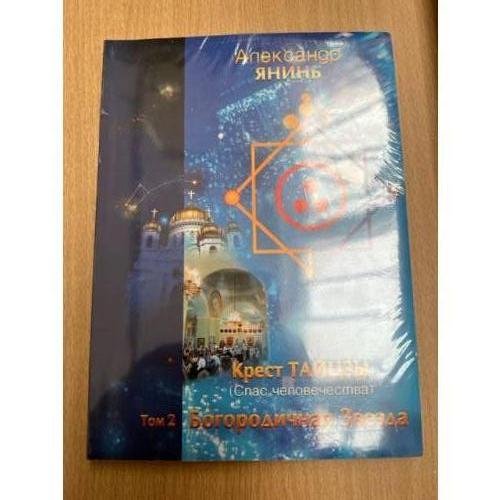 Крест Тайцзы ,,Спас человечества,,Т.2. Богородичная Звезда