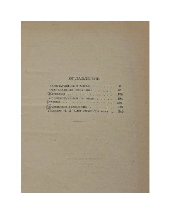 Дополнительное изображение книги «Н.С. Лесков. Повести и рассказы»