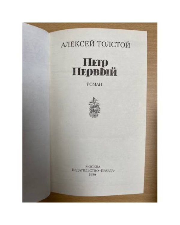 Дополнительное изображение книги «Петр Первый»