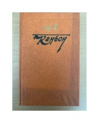 Каньон. Американская проза о Дальнем Западе