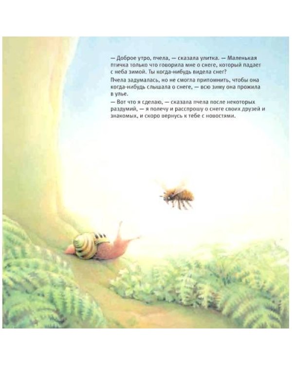 Дополнительное изображение книги «Улитка, пчелка и лягушка ищут снег»