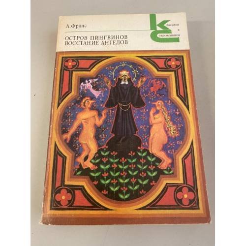Обложка книги «Остров пингвинов. Восстание ангелов» — А. Франс