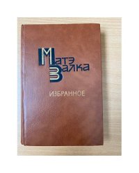 Матэ Залка. Избранное
