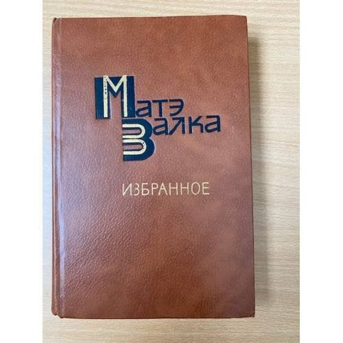 Матэ Залка. Избранное