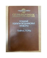Мощные полупроводниковые приборы. Тиристоры. Справочник