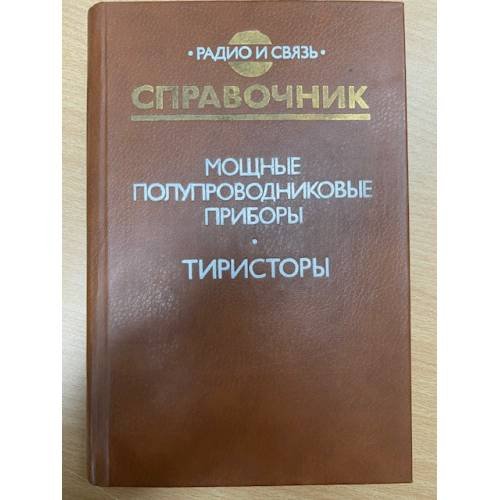 Мощные полупроводниковые приборы. Тиристоры. Справочник
