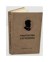 Творчество А. П. Чехова Сборник статей