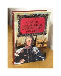 Самые знаменитые князья и графы России