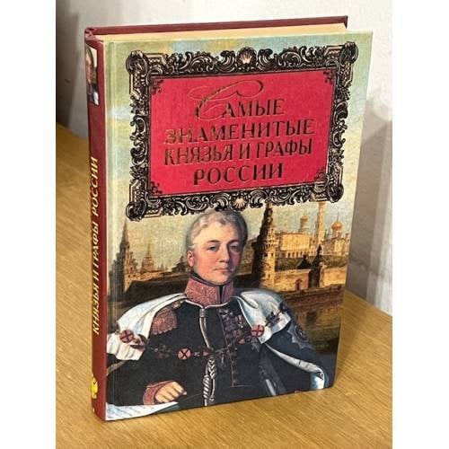 Самые знаменитые князья и графы России