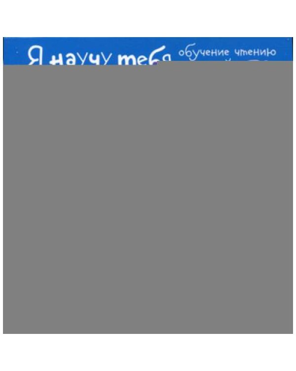 Дополнительное изображение книги «Письма для тебя. Я научу тебя читать. Уровень 1»