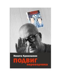 Подвиг переводчика. Воспоминания