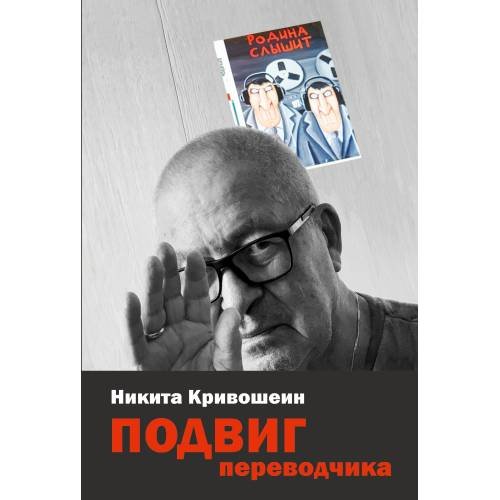 Подвиг переводчика. Воспоминания