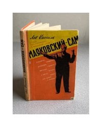 Маяковский - сам.