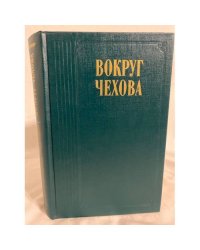 Вокруг Чехова