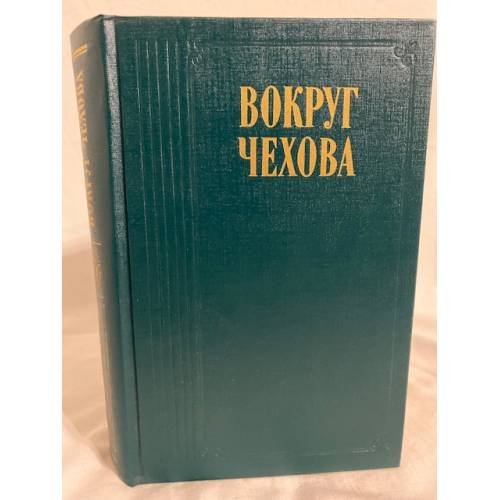 Обложка книги «Вокруг Чехова» — Автор не указан, ISBN 5253001239