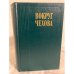 Обложка книги «Вокруг Чехова» — Автор не указан, ISBN 5253001239