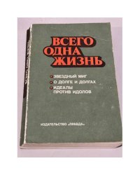 Всего одна жизнь