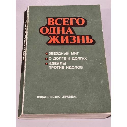 Обложка книги «Всего одна жизнь» — Автор не указан