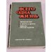Обложка книги «Всего одна жизнь» — Автор не указан