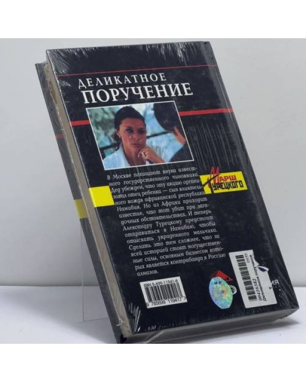 Дополнительное изображение книги «Деликатное поручение»