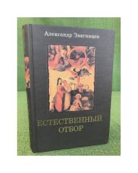Естественный отбор