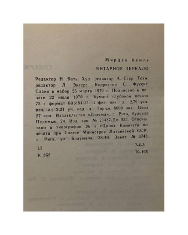 Дополнительное изображение книги «Янтарное зеркало»