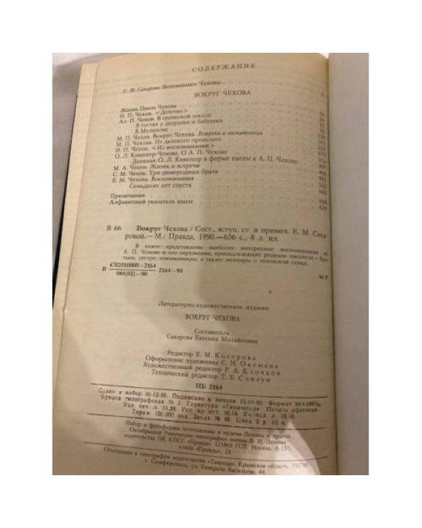 Дополнительное изображение книги «Вокруг Чехова»
