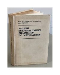 Задачи вступительных экзаменов по математике