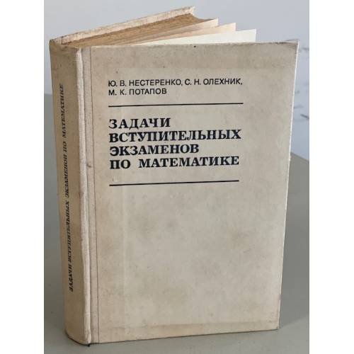Обложка книги «Задачи вступительных экзаменов по математике» — Ю. В. Нестеренко, С. Н. Олехник, М. К. Потапов