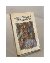 Братья Шелленберг