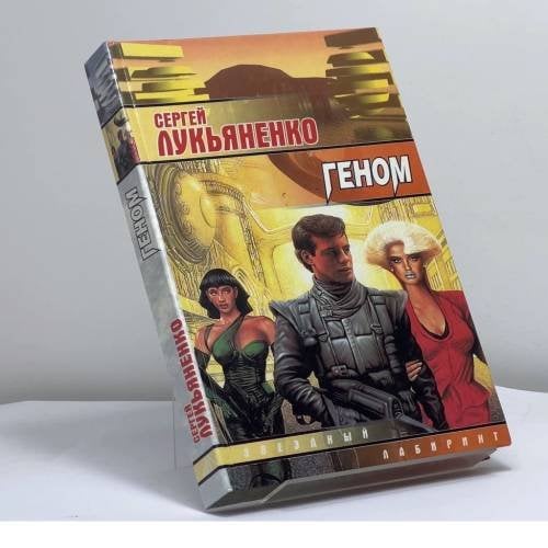 Обложка книги «Геном» — Лукьяненко С.В., ISBN 9785170044962