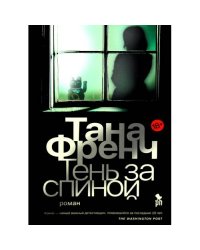 Тень за спиной роман