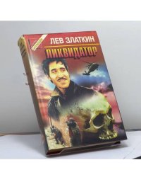 Ликвидатор