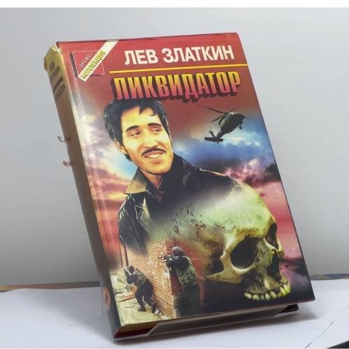 Обложка книги «Ликвидатор» — Златкин Л. Б., ISBN 9785855855456