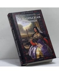 Декабрьская графиня