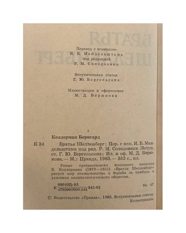 Дополнительное изображение книги «Братья Шелленберг»