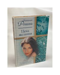 Цена желания