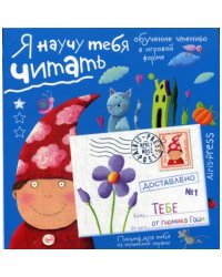 Письма для тебя. Я научу тебя читать. Уровень 1