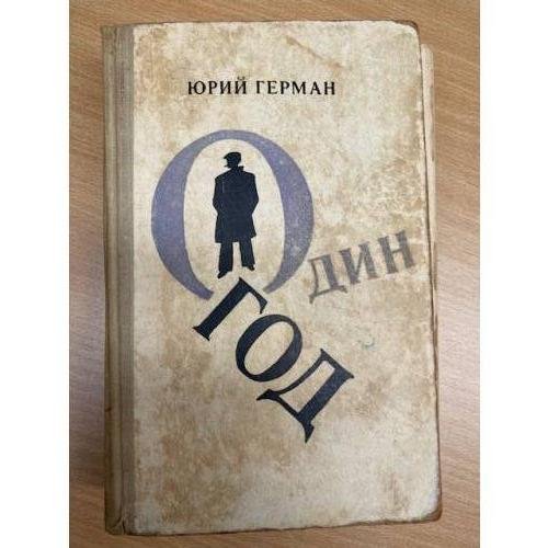 Один год