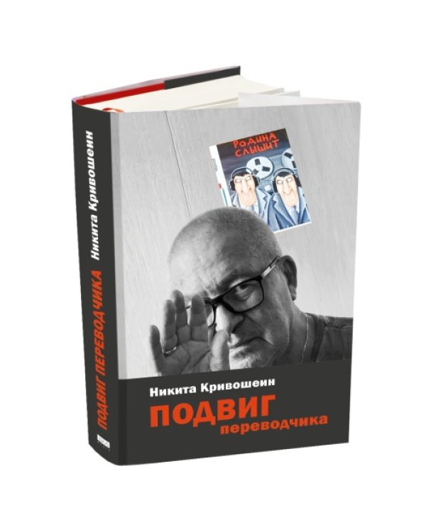 Подвиг переводчика. Воспоминания