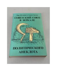 Советский Союз в зеркале политического анекдота