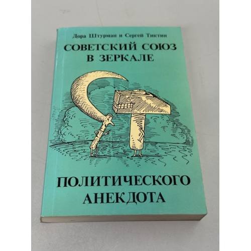 Советский Союз в зеркале политического анекдота